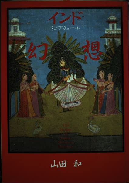 インド・ミニアチュール(細密画) 習作『美女』｜手描き｜アンティーク調｜一点物 41xL0+vWooL.jpg